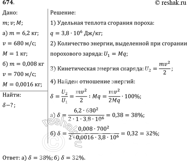 Изображение При выстреле снаряд (пуля) массой m вылетает из ствола со скоростью v. Сколько процентов от энергии, освободившейся при сгорании порохового заряда массой М, составляет...