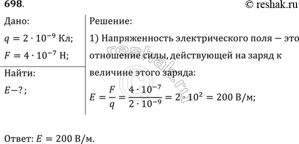Изображение В некоторой точке поля на заряд 2 нКл действует сила 0,4 мкН. Найти напряженность поля в этой...