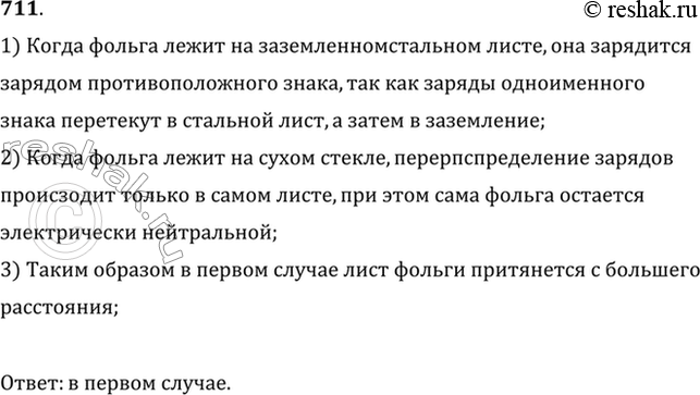 Изображение В каком случае листочек незаряженной металлической фольги с большего расстояния притянется к заряженной палочке: если он лежит на заземленном стальном листе или когда он...