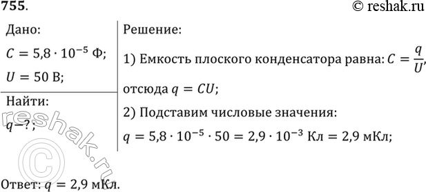 Изображение Наибольшая емкость школьного конденсатора 58 мкФ. Какой заряд он накопит при его подключении к полюсам источника постоянного напряжения 50...