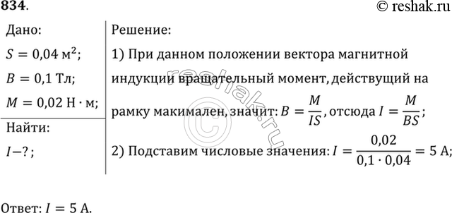 Изображение Рамка площадью 400 см2 помещена в однородное магнитное поле индукцией 0,1 Тл так, что нормаль к рамке перпендикулярна линиям индукции. При какой силе тока на рамку будет...