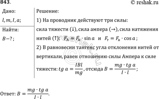 Изображение Проводник ab, длина которого l и масса m, подвешен на тонких проволочках. При прохождении по нему тока l он отклонился в однородном магнитном поле (рис. 92) так, что...
