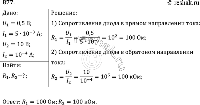 Изображение Найти сопротивление полупроводникового диода в прямом и обратном направлениях тока, если при напряжении на диоде 0,5 В сила тока 5 мА, а при напряжении 10 В сила тока...