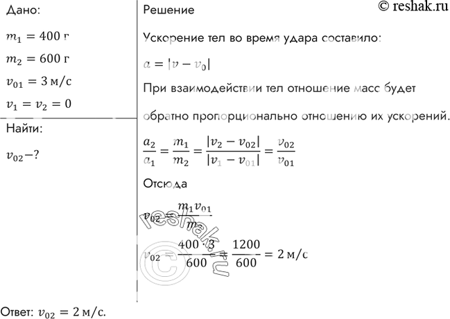Изображение Два тела массами 400 и 600 г двигались навстречу друг другу и после удара остановились. Какова скорость второго тела, если первое двигалось со скоростью 3...