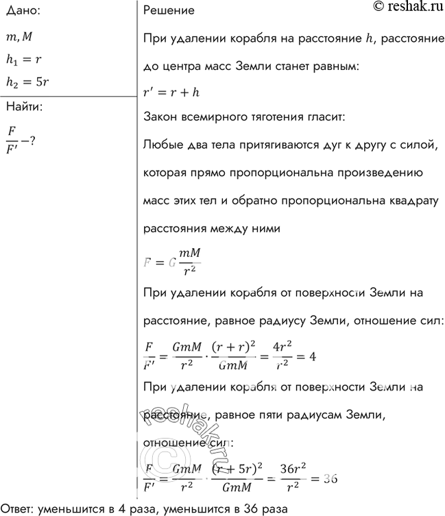 Изображение Во сколько раз уменьшится сила притяжения к Земле космического корабля при его удалении от поверхности Земли на расстояние, равное радиусу Земли? пяти радиусам...