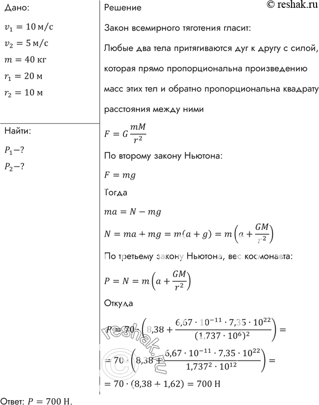 Изображение Космический корабль совершает мягкую посадку на Луну, двигаясь замедленно в вертикальном направлении (относительно Луны) с постоянным ускорением 8,38 м/с2. Каков вес...