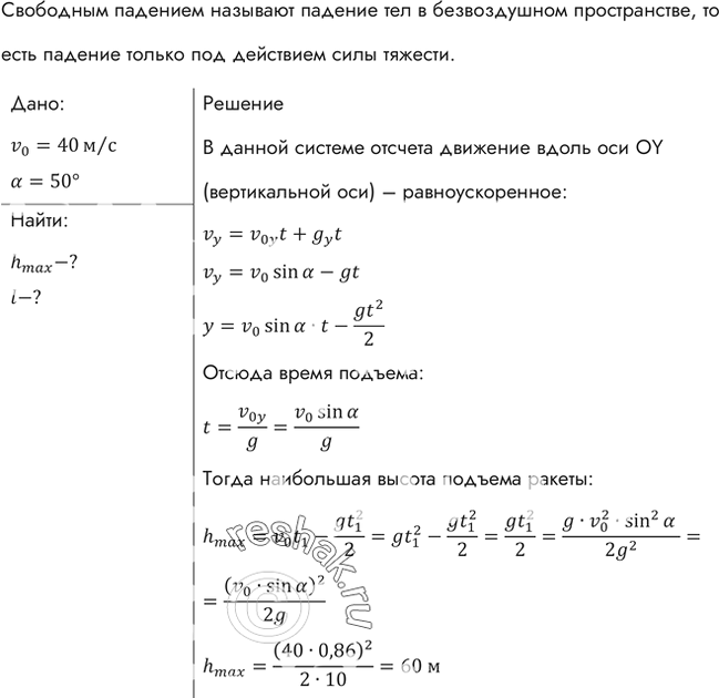 Изображение Найти высоту подъема и дальность полета сигнальной ракеты, выпущенной со скоростью 40 м/с под углом 60° к...