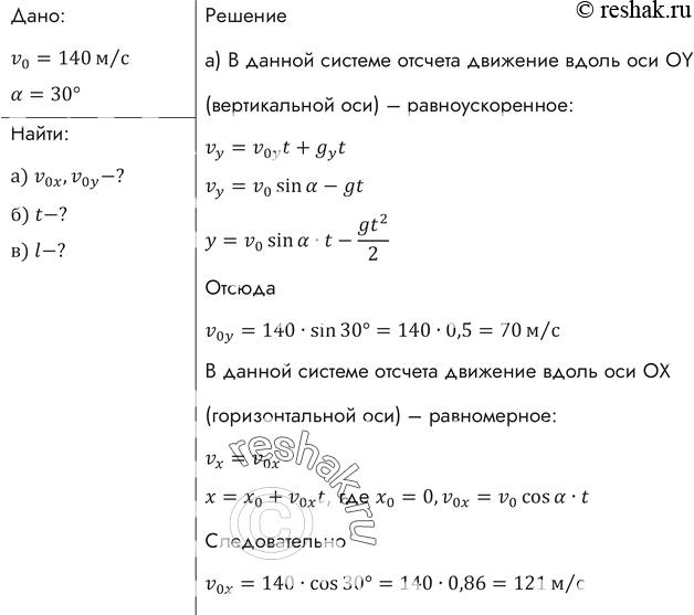 Изображение Из старинной пушки, ствол которой установлен под углом 30° к горизонту, выпущено ядро со скоростью 140 м/с.а) Найти проекции начальной скорости на горизонтальное и...