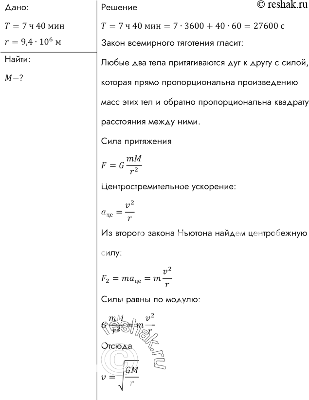 Изображение Радиус окружности, по которой движется Фобос (спутник планеты Марс), равен 9400 км, а период его обращения равен 7 ч 40 мин. Найти массу...