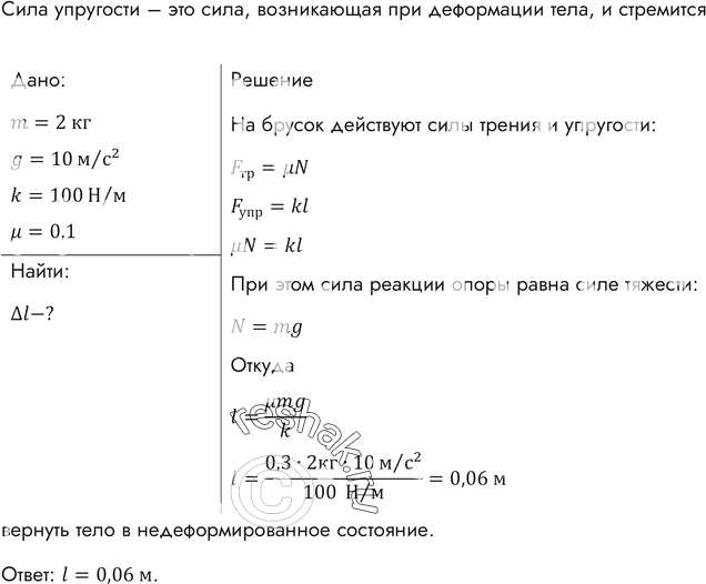 Изображение Деревянный брусок массой 2 кг тянут по деревянной доске, расположенной горизонтально, с помощью пружины жесткостью 100 Н/м. Коэффициент трения равен 0,3. Найти удлинение...