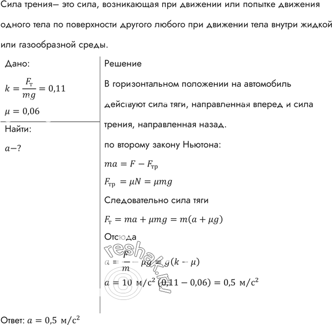 Изображение Коэффициент тяги (отношение силы тяги к силе тяжести) автомобиля k = 0,11. С каким ускорением а движется автомобиль при коэффициенте сопротивления u=...