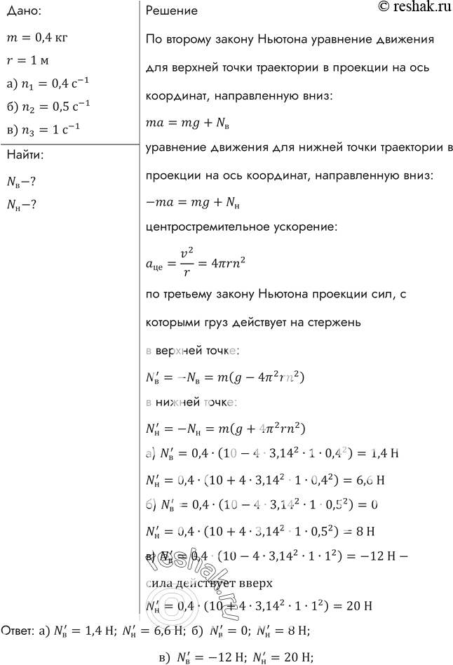 Изображение На конце стержня длиной 1 м укреплен груз массой 0,4 кг, приводимый во вращение в вертикальной плоскости с постоянной частотой обращения. С какой силой действует груз на...