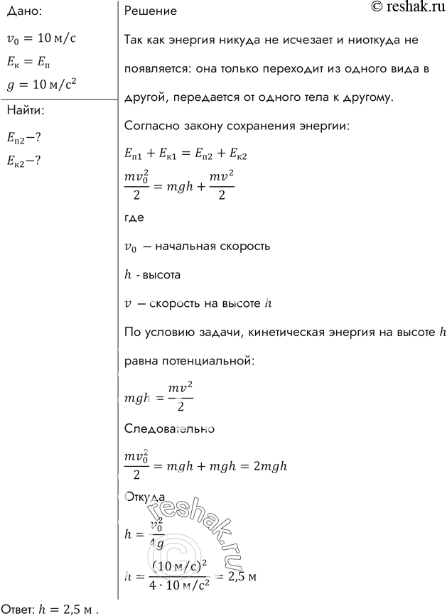 Изображение Камень брошен вертикально вверх со скоростью v0 = 10м/с. На какой высоте h кинетическая энергия камня равна его потенциальной...