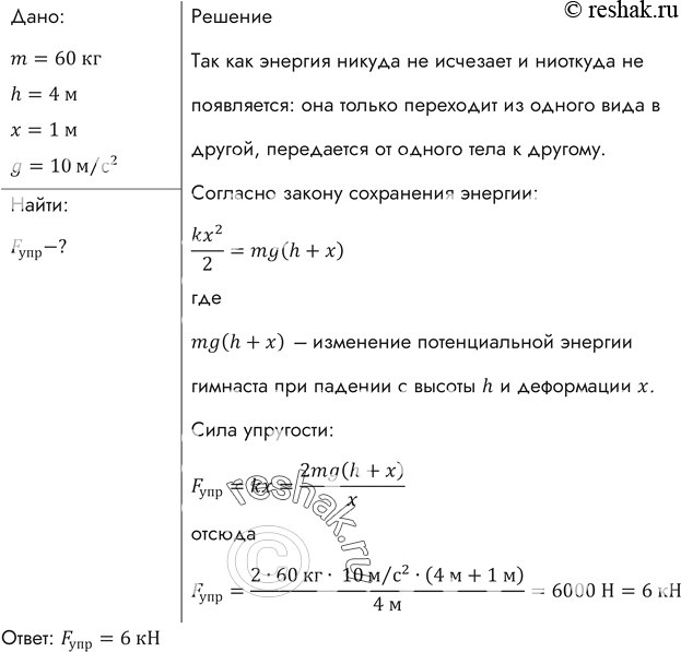 Изображение Цирковой артист массой 60 кг падает в натянутую сетку с высоты 4 м. С какой силой действует на артиста сетка, если она прогибается при этом на 1...