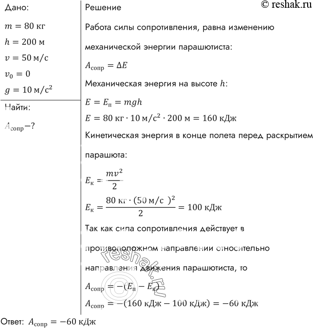 Изображение Парашютист массой 80 кг отделился от неподвижно висящего вертолета и, пролетев до раскрытия парашюта 200 м, приобрел скорость 50 м/с. Найти работу силы сопротивления...