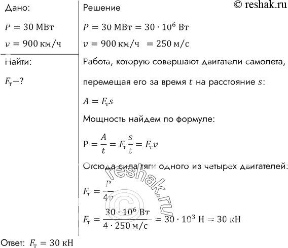 Изображение При скорости полета 900 км/ч все четыре двигателя самолета Ил-62 развивают мощность 30 МВт. Найти силу тяги одного двигателя в этом режиме...