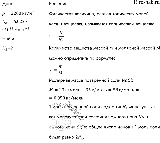 Изображение Кристалл поваренной соли имеет кубическую форму и состоит из чередующихся ионов Na и Cl. Найти среднее расстояние d между их центрами, если плотность соли р = 2200...