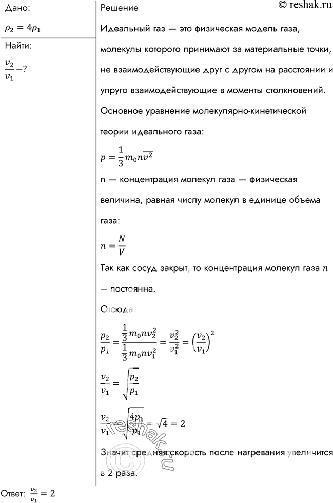 Изображение В результате нагревания давление газа в закрытом сосуде увеличилось в 4 раза. Во сколько раз изменилась средняя квадратичная...