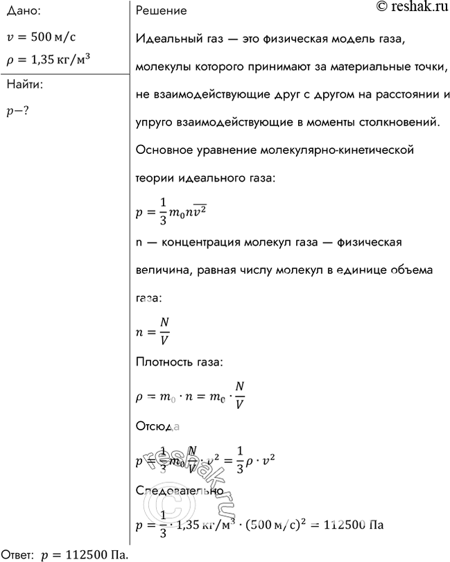 Изображение Каково давление газа, если средняя квадратичная скорость его молекул 500 м/с, а его плотность 1,35...