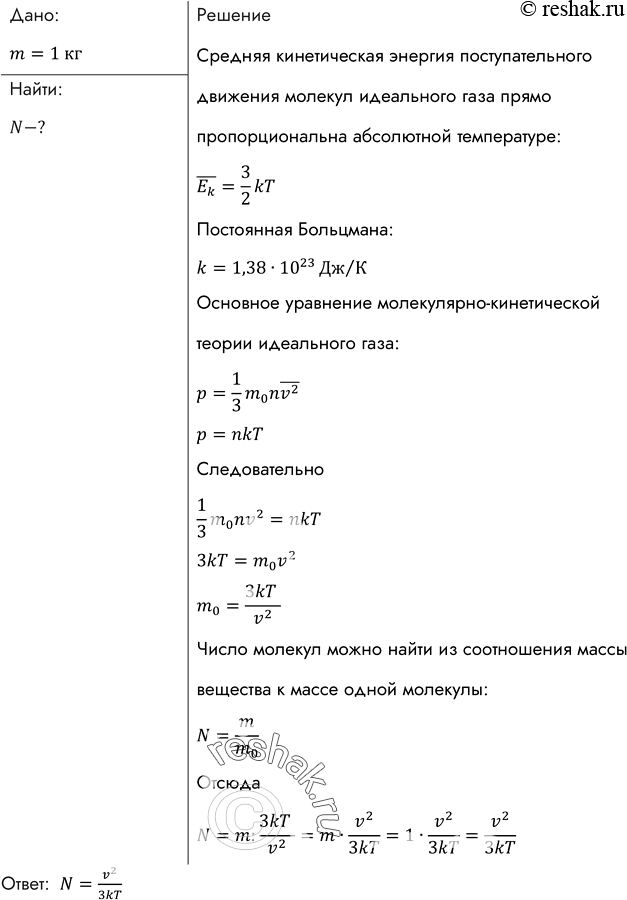 Изображение Найти число молекул в 1 кг газа, средняя квадратичная скорость которых при абсолютной температуре Т равна v =...