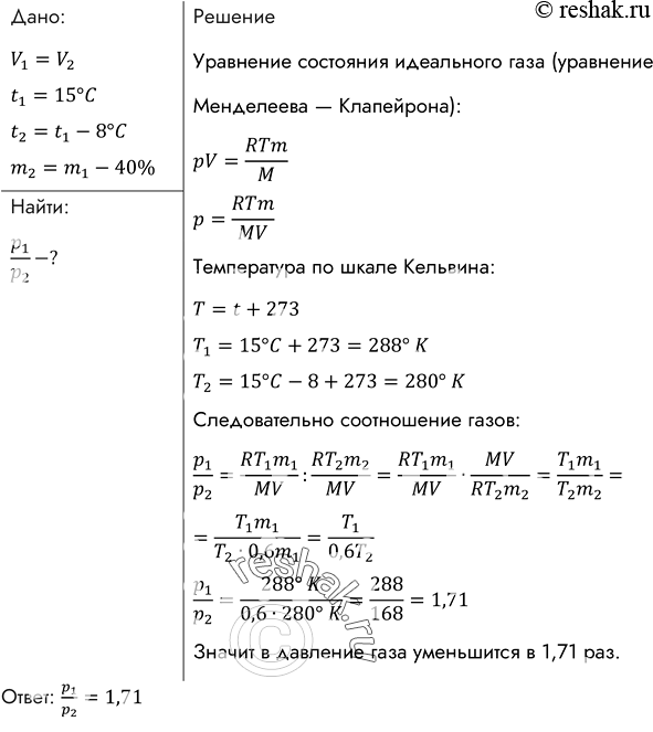 Изображение В баллоне находится газ при температуре 15 °С. Во сколько раз уменьшится давление газа, если 40% его выйдет из баллона, а температура при этом понизится на...