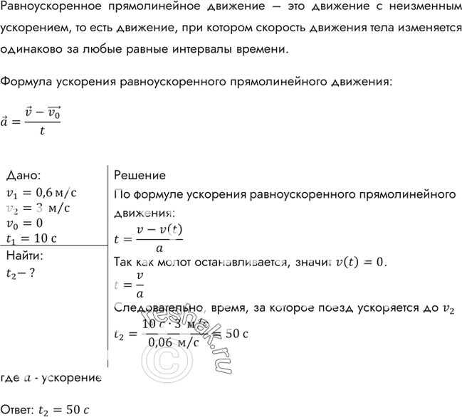 Изображение Поезд через 10 с после начала движения приобретает скорость 0,6 м/с. Через какое время от начала движения скорость поезда станет равна 3...