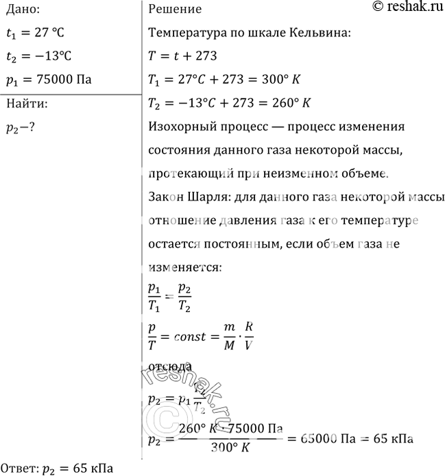 Изображение При температуре 27 °С давление газа в закрытом сосуде было 75 кПа. Каким будет давление при температуре -13...