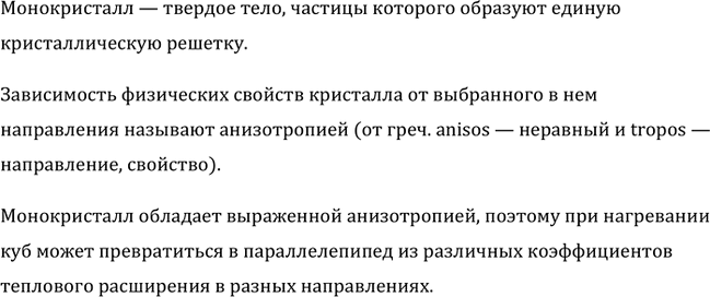 Изображение Кубик, вырезанный из монокристалла, нагреваясь, может превратиться в параллелепипед. Почему это...