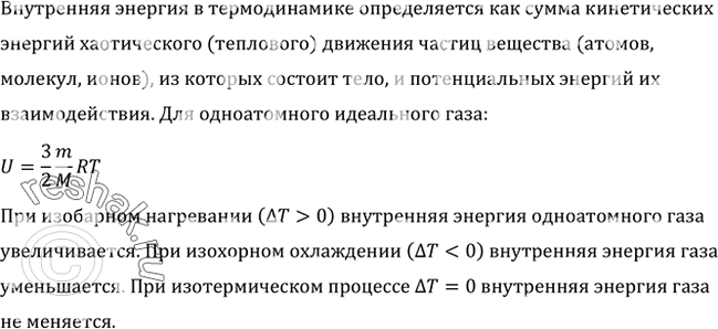 Изображение Как изменяется внутренняя энергия одноатомного газа при изобарном нагревании? при изохорном охлаждении? при изотермическом...