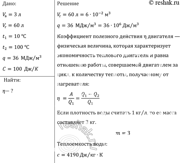 Изображение Вычислить КПД газовой горелки, если на нагревание чайника с 3 л воды от 10 °С до кипения было израсходовано 60 л газа. Теплоемкость чайника 100 Дж/К, теплота сгорания...