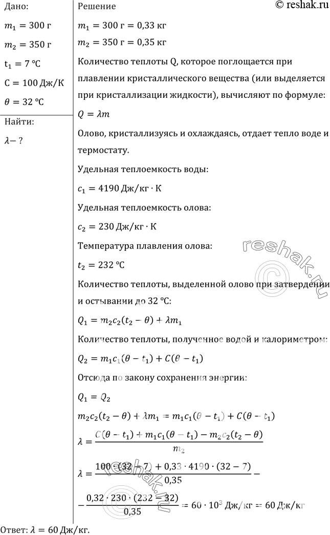 Изображение Для определения удельной теплоты плавления олова в калориметр, содержащий 330 г воды при 7 °С, влили 350 г расплавленного олова при температуре затвердевания. После...
