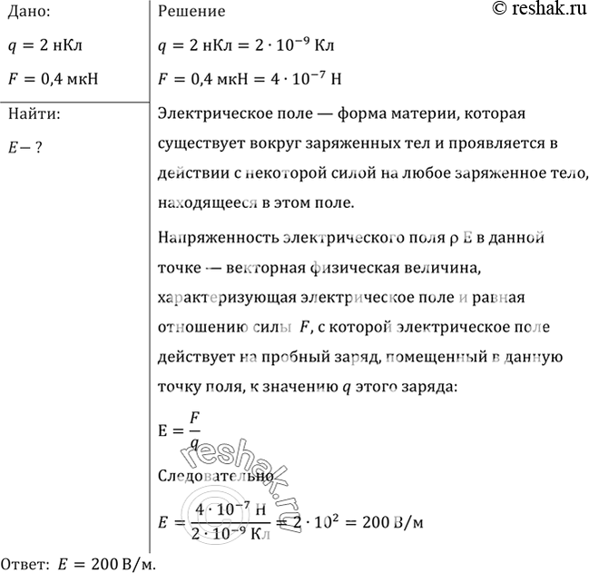 Изображение В некоторой точке поля на заряд 2 нКл действует сила 0,4 мкН. Найти напряженность поля в этой...