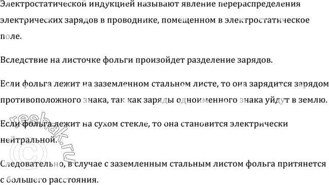 Изображение В каком случае листочек незаряженной металлической фольги с большего расстояния притянется к заряженной палочке: если он лежит на заземленном стальном листе или когда он...