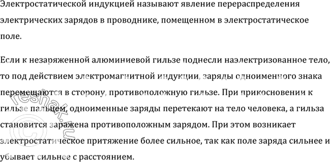 Изображение К незаряженной алюминиевой гильзе подносят наэлектризованное тело. Можно подобрать такое расстояние, на котором гильза еще не притягивается к телу, но стоит коснуться ее...