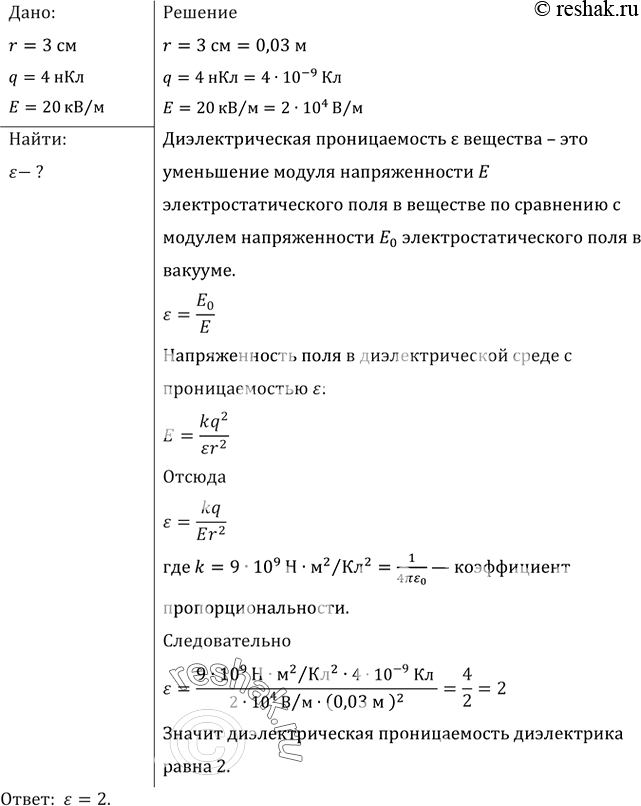 Изображение На расстоянии 3 см от заряда 4 нКл, находящегося в жидком диэлектрике, напряженность поля равна 20 кВ/м. Какова диэлектрическая проницаемость...