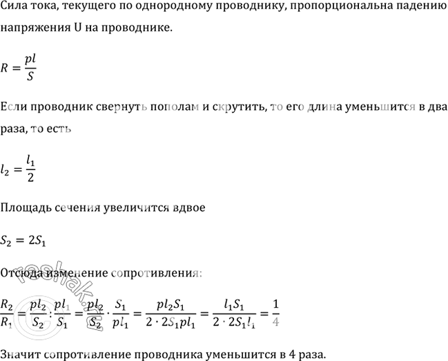 Изображение Во сколько раз изменится сопротивление проводника (без изоляции), если его свернуть пополам и...