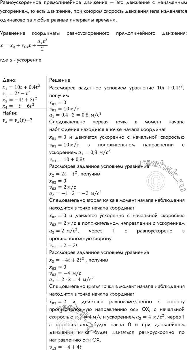 Изображение Движения четырех материальных точек заданы следующими уравнениями соответственно: х1 = 10t + 0,4t2; х2 = 2t - t2; х3 = -4t + 2t2; х4 = -t - 6t2. Написать уравнение vx =...