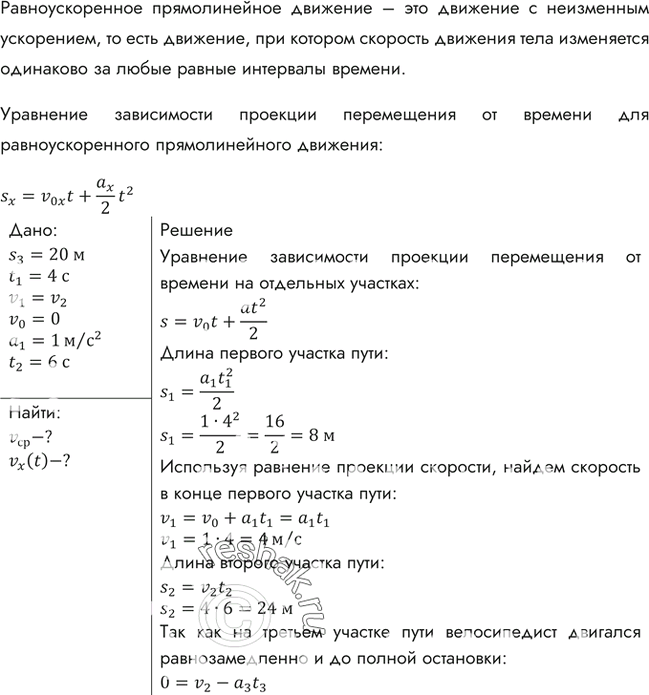 Изображение Велосипедист начал свое движение из состояния покоя и в течение первых 4 с двигался с ускорением 1 м/с2; затем в течение 0,1 мин он двигался равномерно и последние 20 м...