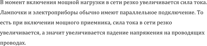 Изображение Почему в момент включения в сеть мощного приемника (например, электрокамина) лампочки в квартире могут на мгновение чуть-чуть...
