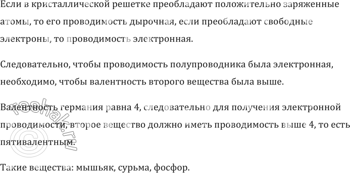 Изображение Для получения примесной проводимости нужного типа в полупроводниковой технике часто применяют фосфор, галлий, мышьяк, индий, сурьму. Какие из этих элементов можно ввести...