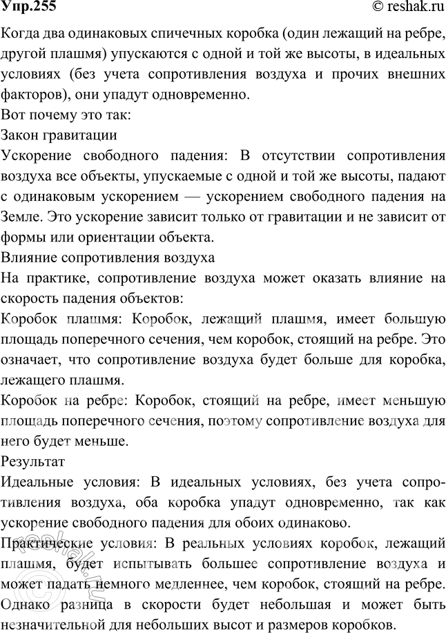 Изображение Встав на стул, выпустите одновременно с одной и той же высоты два одинаковых пустых спичечных коробка: один — плашмя, другой — ребром. Какой из них упадет раньше?...