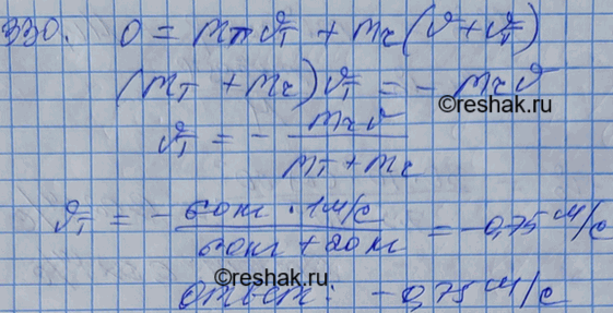 Изображение На покоящейся тележке массой 20 кг находится человек массой 60 кг. Какова будет скорость тележки относительно земли, если человек пойдет по тележке со скоростью 1 м/с...