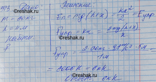 Изображение Цирковой артист массой 60 кг падает в натянутую сетку с высоты 4 м. С какой силой действует на артиста сетка, если она прогибается при этом на 1...