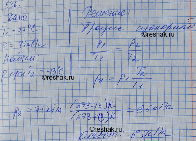 Изображение При температуре 27 °С давление газа в закрытом сосуде было 75 кПа. Каким будет давление при температуре -13...