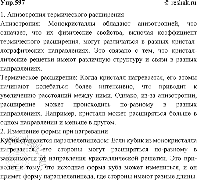 Изображение Кубик, вырезанный из монокристалла, нагреваясь, может превратиться в параллелепипед. Почему это...