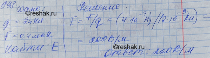 Изображение В некоторой точке поля на заряд 2 нКл действует сила 0,4 мкН. Найти напряженность поля в этой...