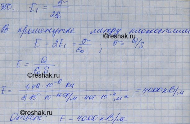 Изображение Площадь каждой пластины плоского конденсатора 401 см2. Заряд пластин 1,42 мкКл. Найти напряженность поля между...
