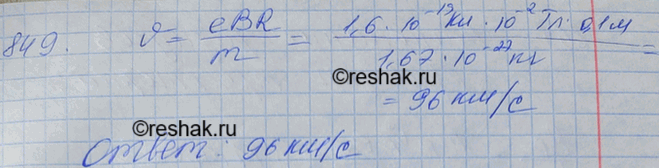 Изображение Протон в магнитном поле индукцией 0,01 Тл описал окружность радиусом 10 см. Найти скорость...