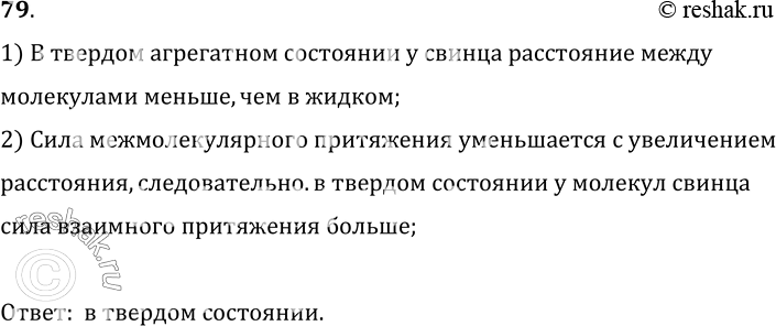 Изображение 79.	В каком состоянии — твердом или жидком — сила притяжения между молекулами свинца больше?1) Между молекулами на поверхности стекла и молекулами водывозникает...