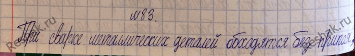 Изображение 83.	Чем отличается сварка металлических деталей от паяния металлических изделий?1) При паянии плавится только скрепляющий метал (припой), которыйпроникает в...